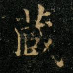 藏