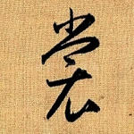 裳