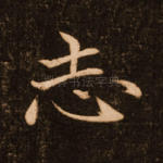 志
