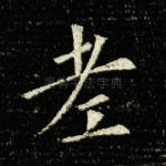 老
