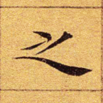 之