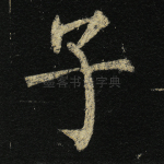 子