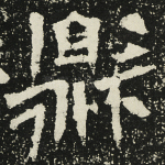 鼎