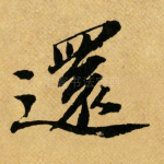 还