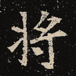将
