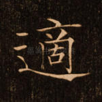 适
