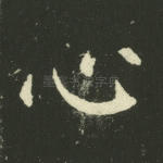 心