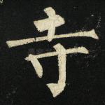 寺
