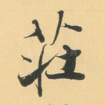 庄