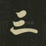 三