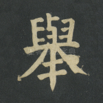 举