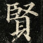 贤
