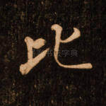 比