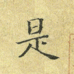 是