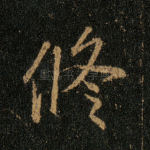 修