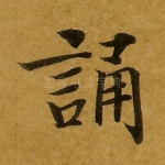 诵