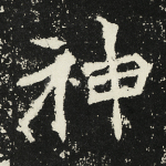 神