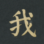 我