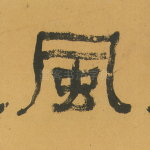风