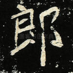 郎
