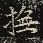 抚