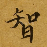 智