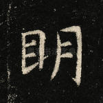 明