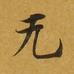 无
