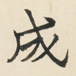 成