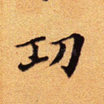 功