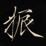 振