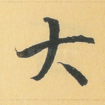 大
