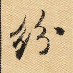 纷