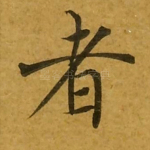 者