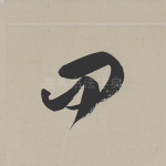 问