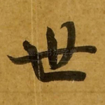世
