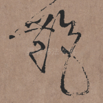 艳