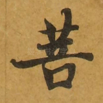 菩