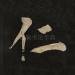 仁