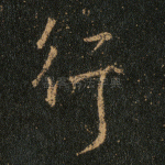 行