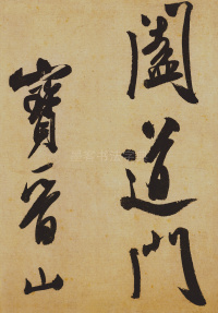 研山铭 - 第5页