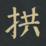 拱