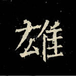 雄