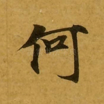何
