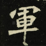 军