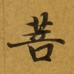 菩