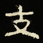 支