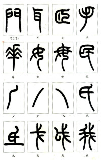 说文部首 - 第31页