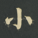 小