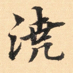 浇
